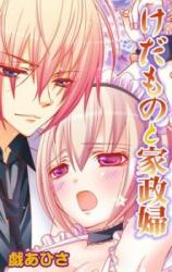 Kedamono to Kaseifu