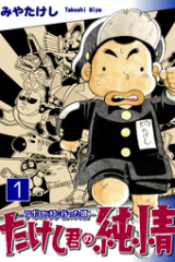 Takeshi-kun no Junjou - Apuro ga Tsuki ni Itta Kao
