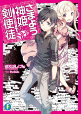 Samayou Shinki no Duelist (Novel)