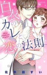 Hakui no Kare to Koi no Housoku
