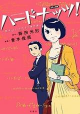 Comic-ban Hard Nut! - Sugaku Girl no Koisuru Jikenbo