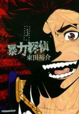 Bouryoku Tantei