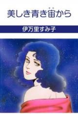 Utsukushii Aoki Chuu Kara