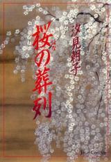 Sakura no Souretsu