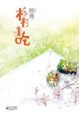 Come and Eat, Shan Shan (Novel)