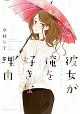 Kanojo ga Ore o Suki na Riyuu