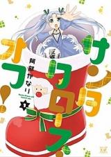 Santa Claus Off!