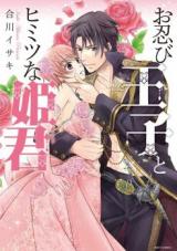 Oshinobi Ouji to Himitsu na Himegimi