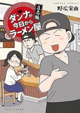 Danna ga Kyou Kara Ramenya