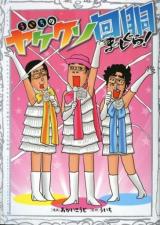 Uichi ni Yakekuso Kaidou Masshigura!