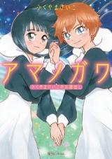 Amanogawa - Fukuyama Keiko no Okuradashi
