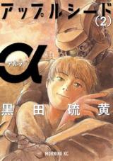 Appleseed α