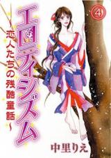Eroticism - Koibitotachi no Zankoku Douwa