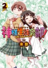 Kami-sama Seitokaibu!