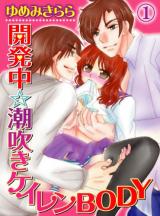 Kaihatsuchuu Shiofuki Keiren Body