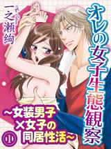 Ore no Joshi Seitai Kansatsu - Josou Danshi x Joshi Doukyo Seikatsu