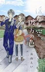 Haruka na Sora, Kanata no Iro