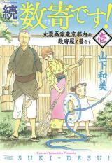 Zoku Suki Desu! - Onna Mangaka Toukyou Tonai Sukiya de Kurasu