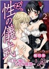Sei no Gishiki - OL Tsubaki no Karada Kaihatsu