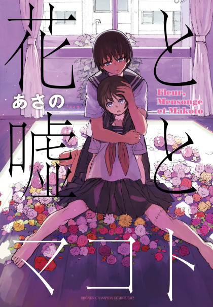 Hana to Uso to Makoto
