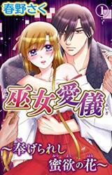 Miko Aigi - Sasagerareshi Mitsuyoku no Hana