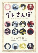 Gure Sanpo