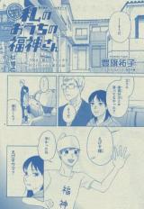 Watashi no Ouchi no Fukugami-san
