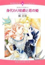 Migawari Hakushaku to Tou no Hime