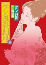 Ken Tsukikage Gekijou