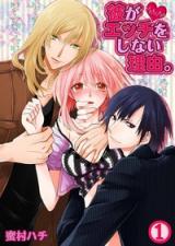 Kare ga Ecchi o Shinai Riyuu.
