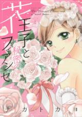 Hana Ouji to Himitsu no Fiancée