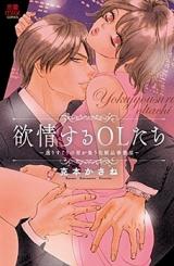 Yokujousuru OL-tachi - Erisuguri no Otoko ga Tsudou Keshouhin Jigyoubu