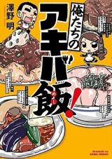 Ore-tachi no Akiba Meshi!