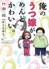 Ore no Utsu Yome ga, Mendo Kawaii.