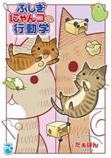 Fushigi Nyanko no Koudougaku