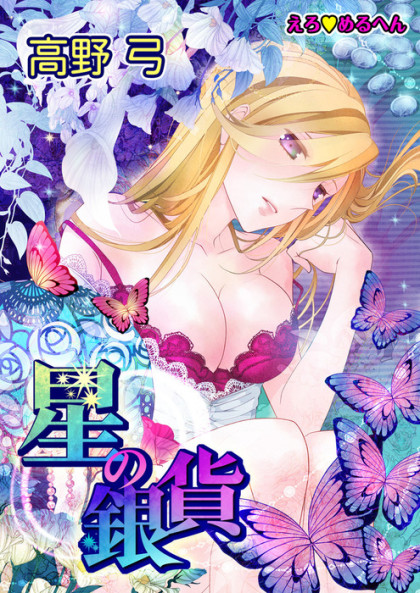 Ero Meruhen - Hoshi no Ginka