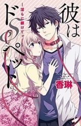 Kare wa Do S Pet - Midara ni Shitsukete