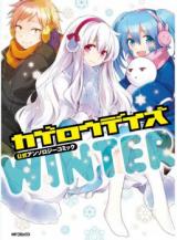 Kagerou Days - Koushiki Anthology Comic - Winter