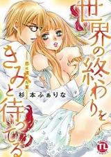 Sekai no Owari o Kimi to Matteru - Koi ni Nureta Natsu