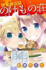 Kemono Onsen no Kemono Sou