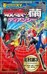 Pokémon the Movie XY - Hakai no Mayu to Diancie