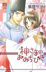 Kami-sama no Omichibiki