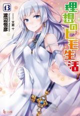 Risou no Himo Seikatsu (Novel)