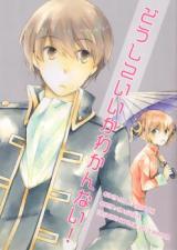 Gintama dj - Doushite Ii ka Wakannai!