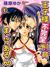 Ouji-sama Fukanzen Shiiku Manyuarun