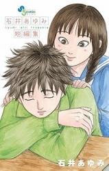 Ishii Ayumi Tanpenshuu