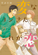 Hen na Yoshi-san no Kore ga Koi
