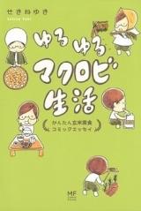 Yuruyuru Makurobi Seikatsu - Genmai Saishoku Comic Essay