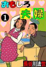 Omoshiro Fuufu