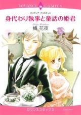 Migawari Shitsuji to Douwa no Himegimi